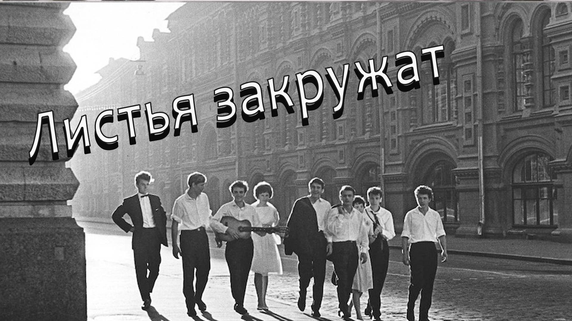 Листья закружат (Если ты любишь так и скажи) Песни 70-80х Вадим Ибрянов