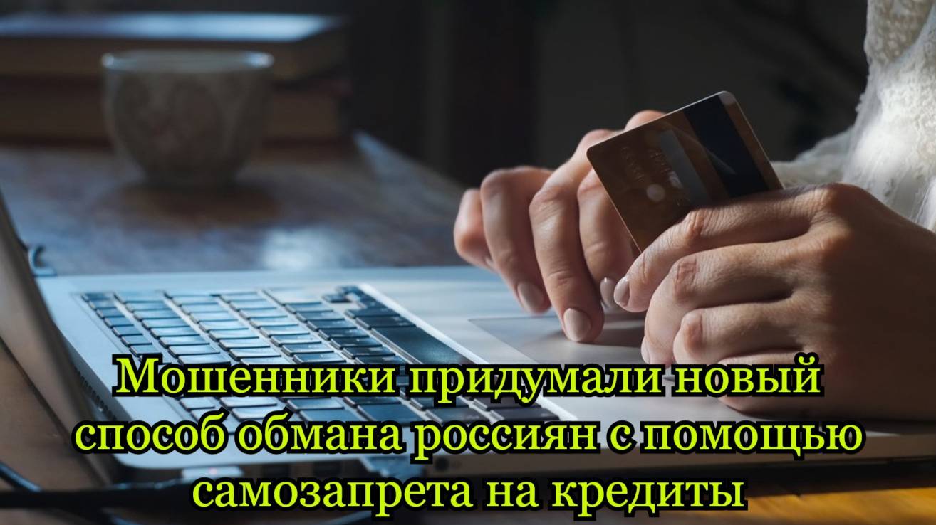 Мошенники придумали новый способ обмана россиян с помощью самозапрета на кредиты.