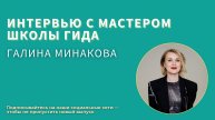 Рады приветствовать вас на интервью с Мастером Школы гида 18 потока — Галиной Минаковой