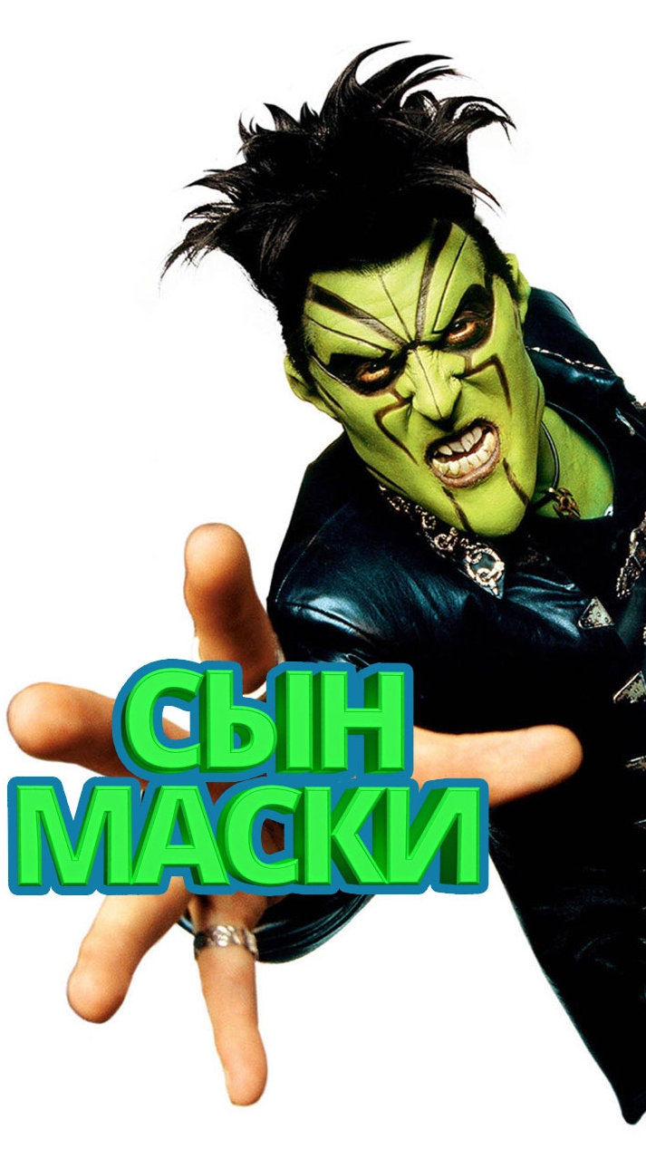 Сын Маски 🎭🎭🎭 представляет 🤣🤣🤣 реализ ...