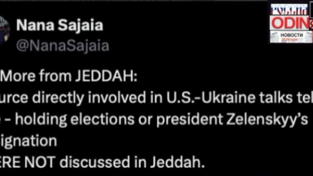 ‼️🇺🇸🇺🇦🇸🇦Вопрос отставки Зеленского и выборы на Украине во время переговоров в Джидде