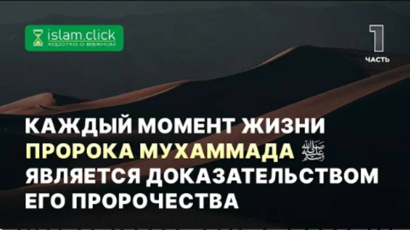 Каждый момент жизни Пророка Мухаммада ﷺ является доказательством его пророчества. Абу Яхья Крымский