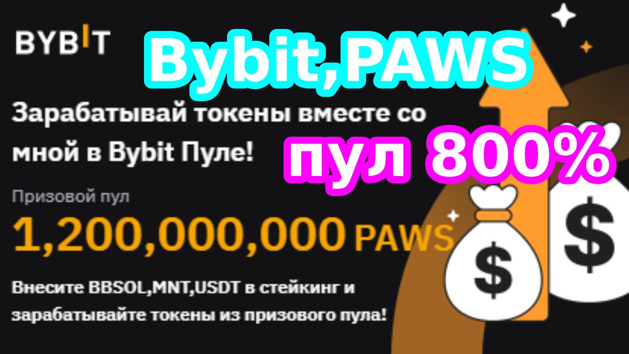 Bybit,PAWS пул 800%