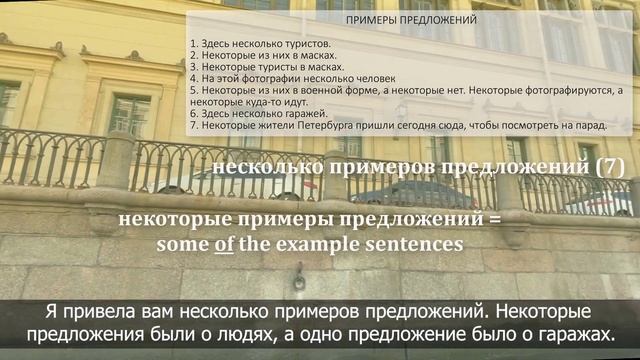 Intermediate Russian: НЕСКОЛЬКО or НЕКОТОРЫЕ