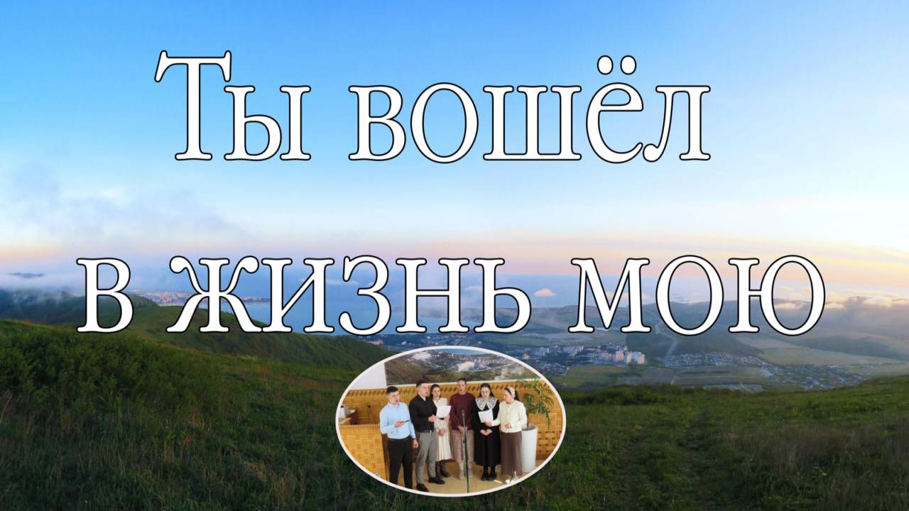 Ты вошёл в жизнь мою - пение.