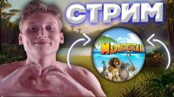 СНОВА ЗООПАРК,СНОВА ЖИВОТНЫЕ💚ПРОХОЖДЕНИЕ И СТРИМ MADAGASCAR 1💎РАЗДАЮ СКИНЫ КСГО,КЛЮЧИ НА ИГРЫ