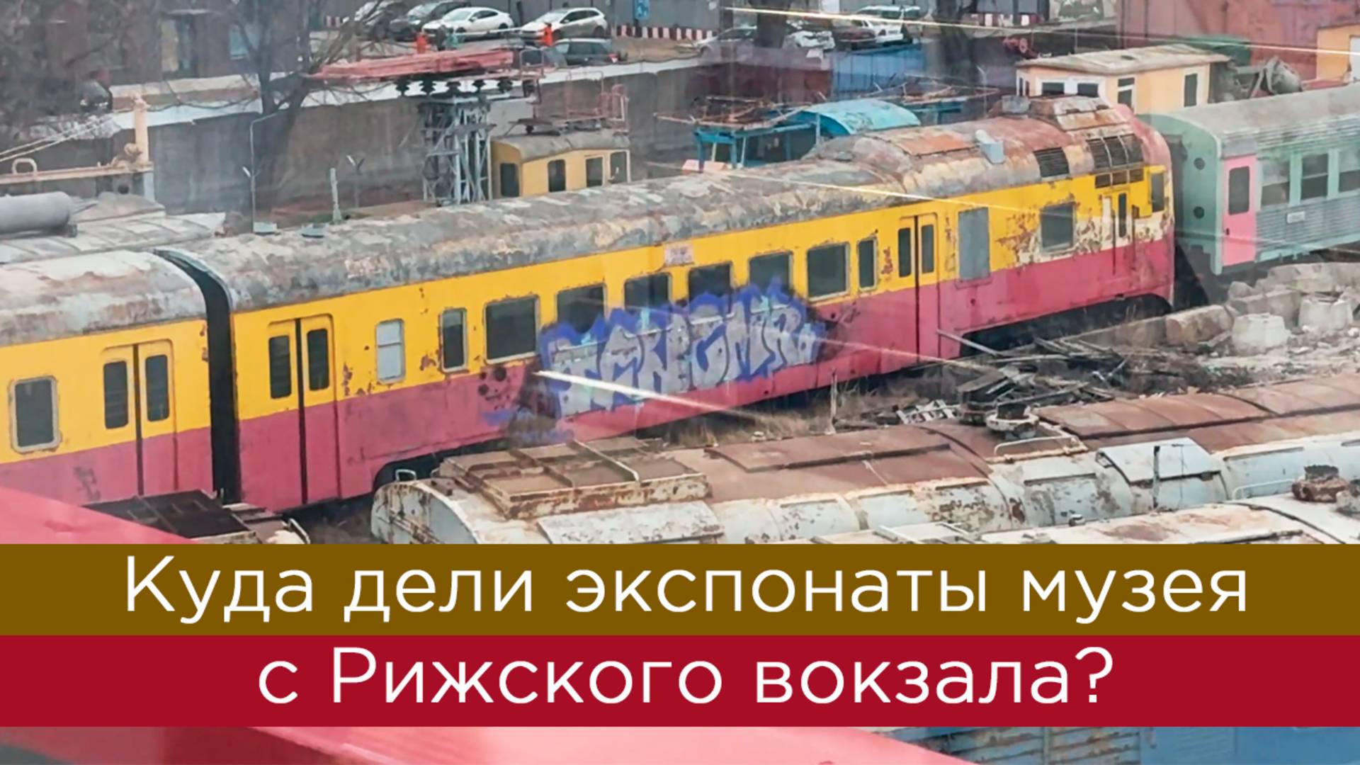 Куда дели поезда из музея на Рижском вокзале?