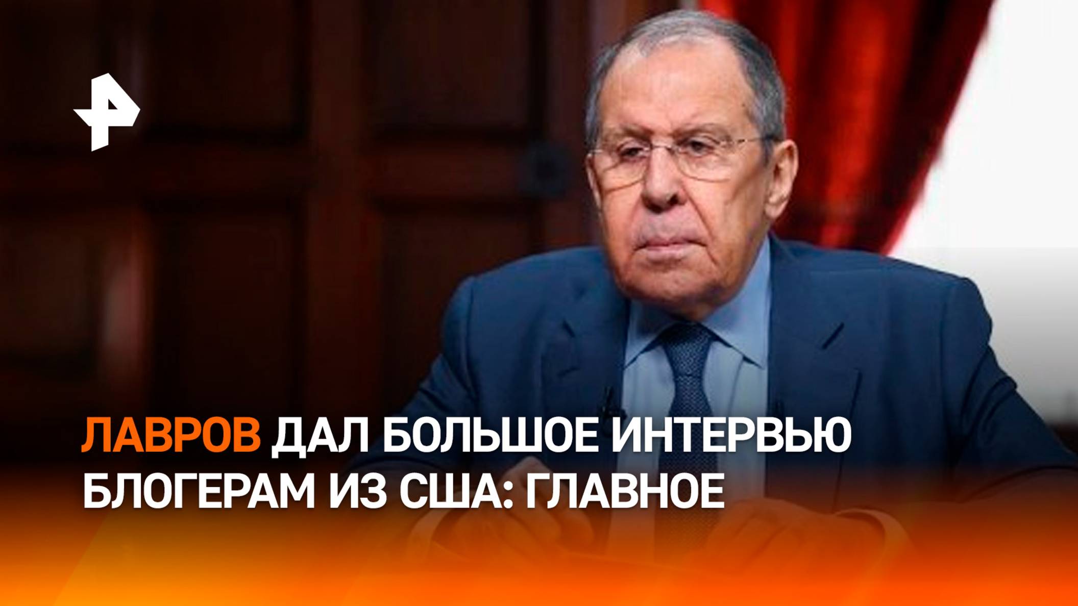 Лавров дал большое интервью американским блогерам: главное / РЕН Новости