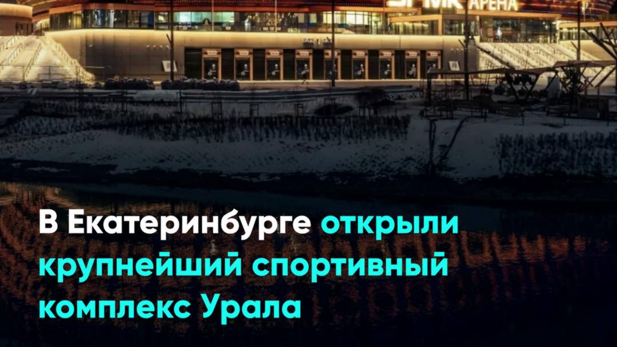В Екатеринбурге открыли крупнейший спортивный комплекс Урала