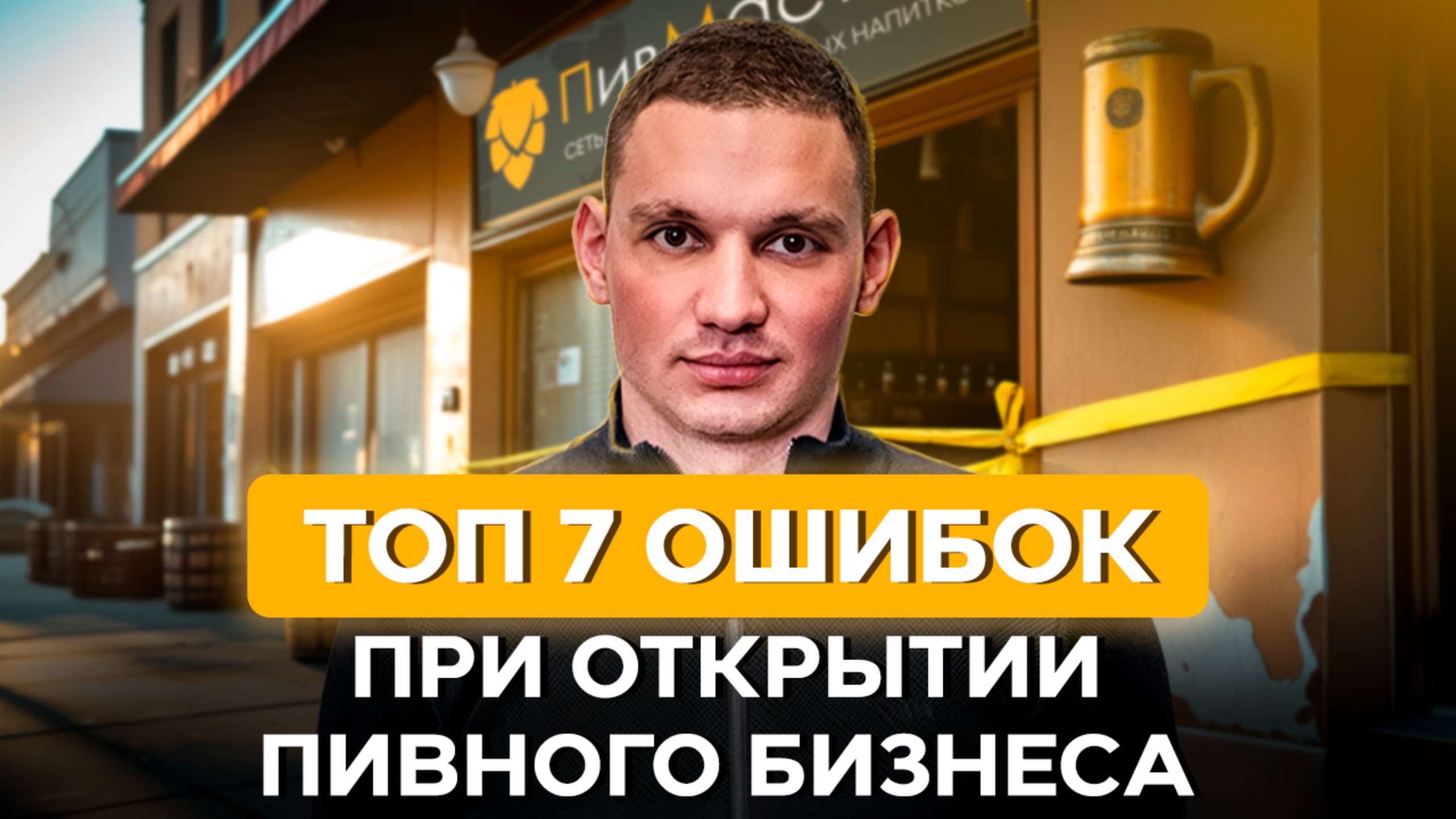ТОП-7 фатальных ошибок при запуске магазина разливного пива | ПивМастер
