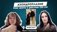Ахондроплазия. Как жить с ростом 132см?