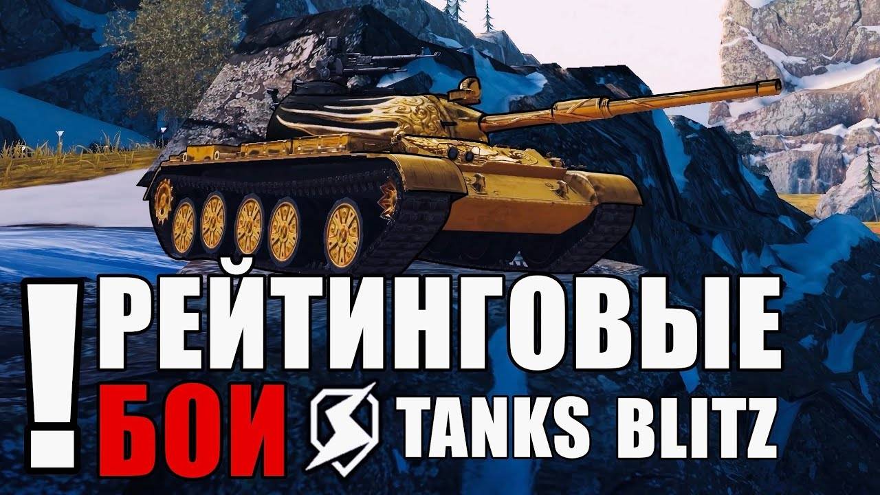 Танки Блиц на ПК Леста! Tanks Blitz Ранговые бои \ кровь и пот сквозь слезы Танки Блиц на ПК Леста!
