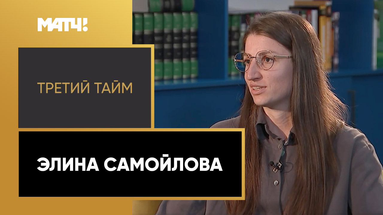 «Третий тайм». Элина Самойлова