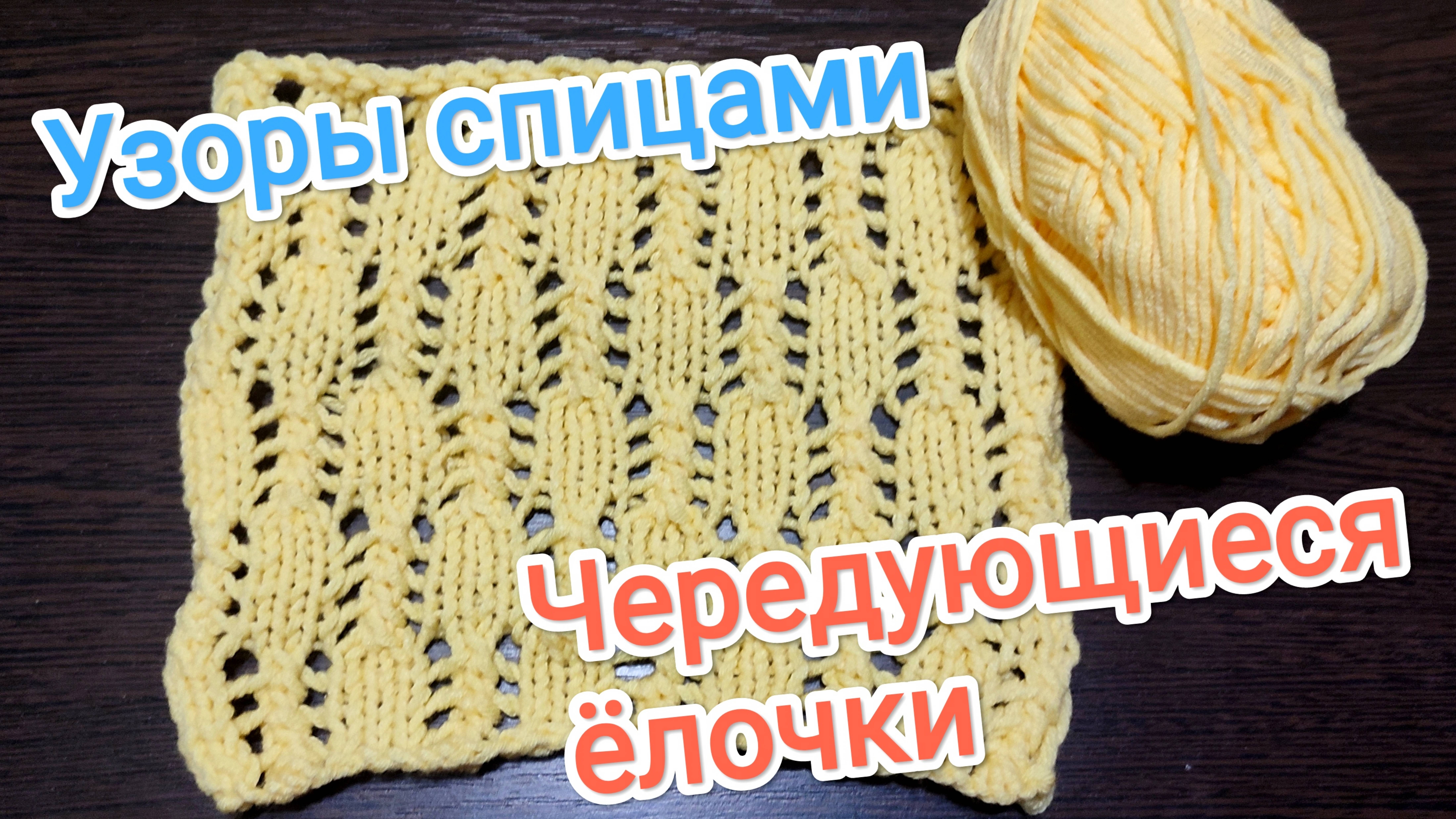 Узоры спицами