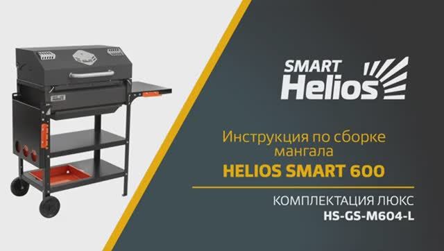 Сборка мангала Helios SMART 600 Люкс