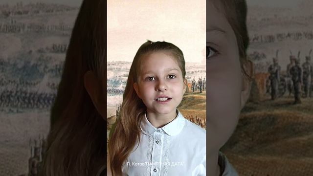 Л.КОТОВ "ПАМЯТНАЯ ДАТА" Читает Яна Хабарова г. Тамбов