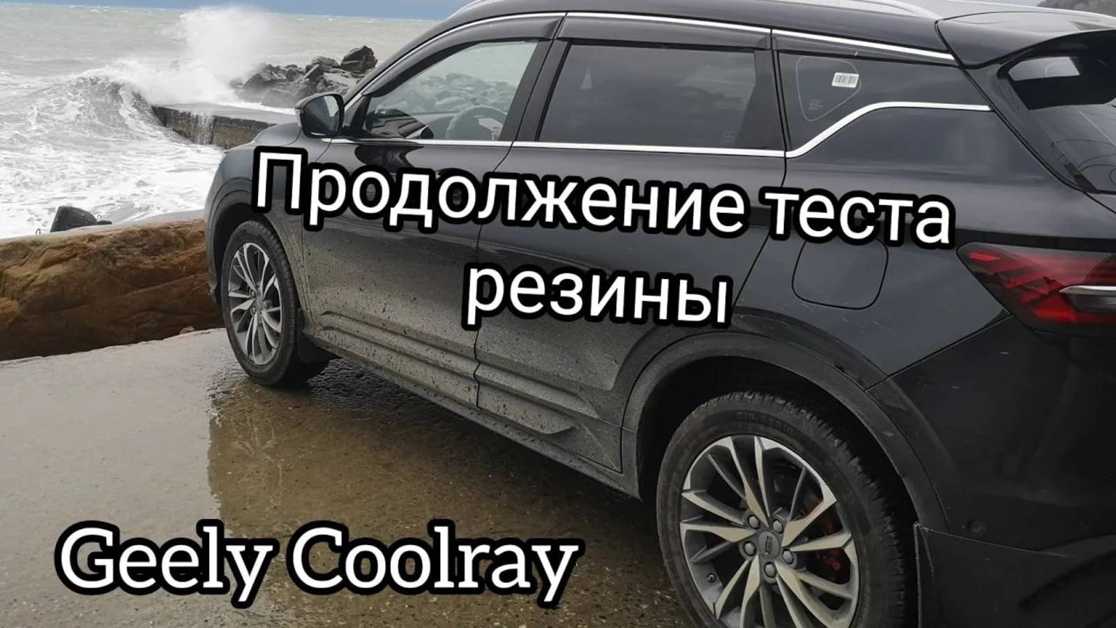 И снова Линг Лонг на Geely Coolray 2021, продолжаем тестировать резину.