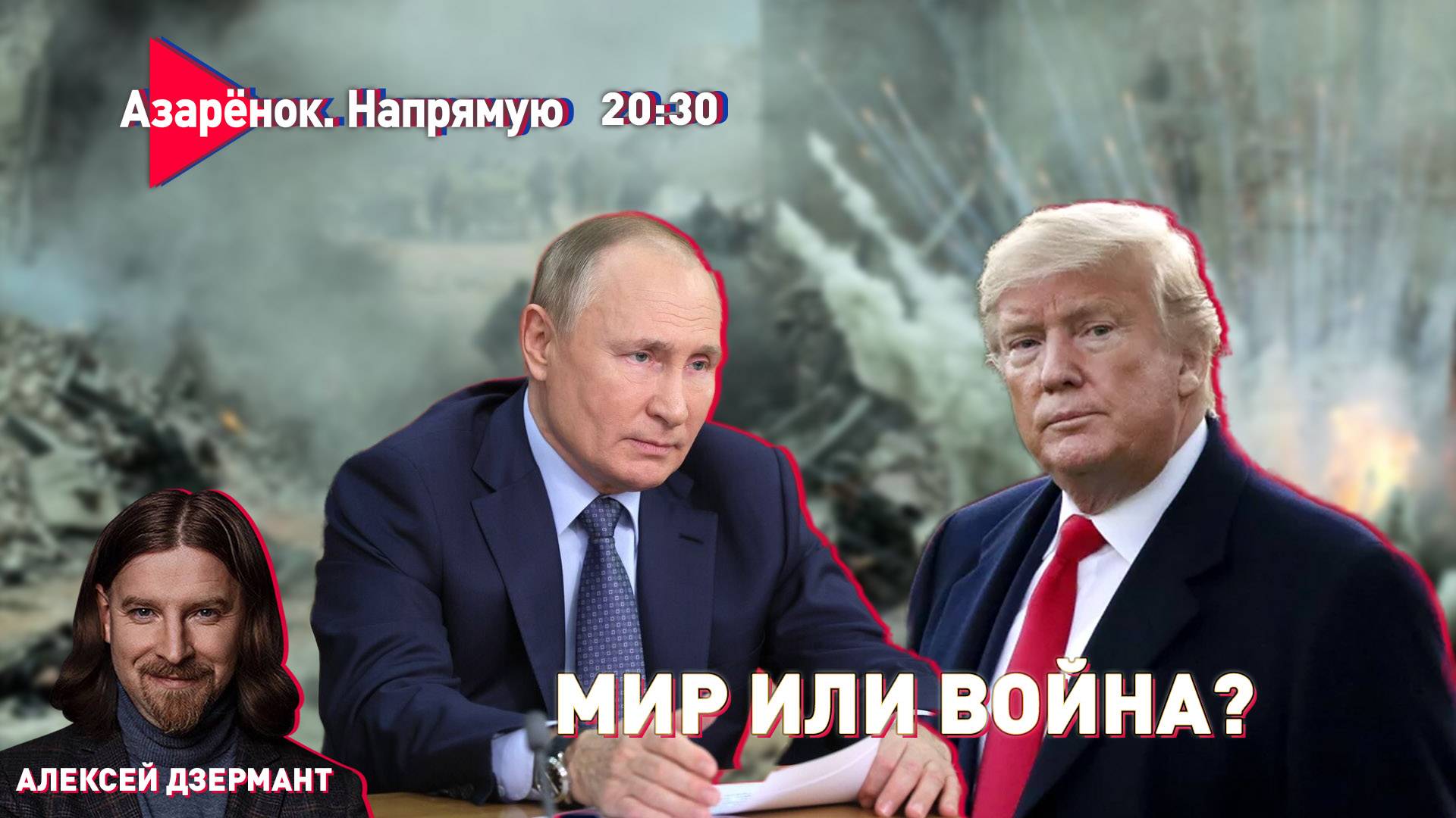 Переговоры по Украине | Что ответит Путин? | Лукашенко летит в Кремль | Дзермант