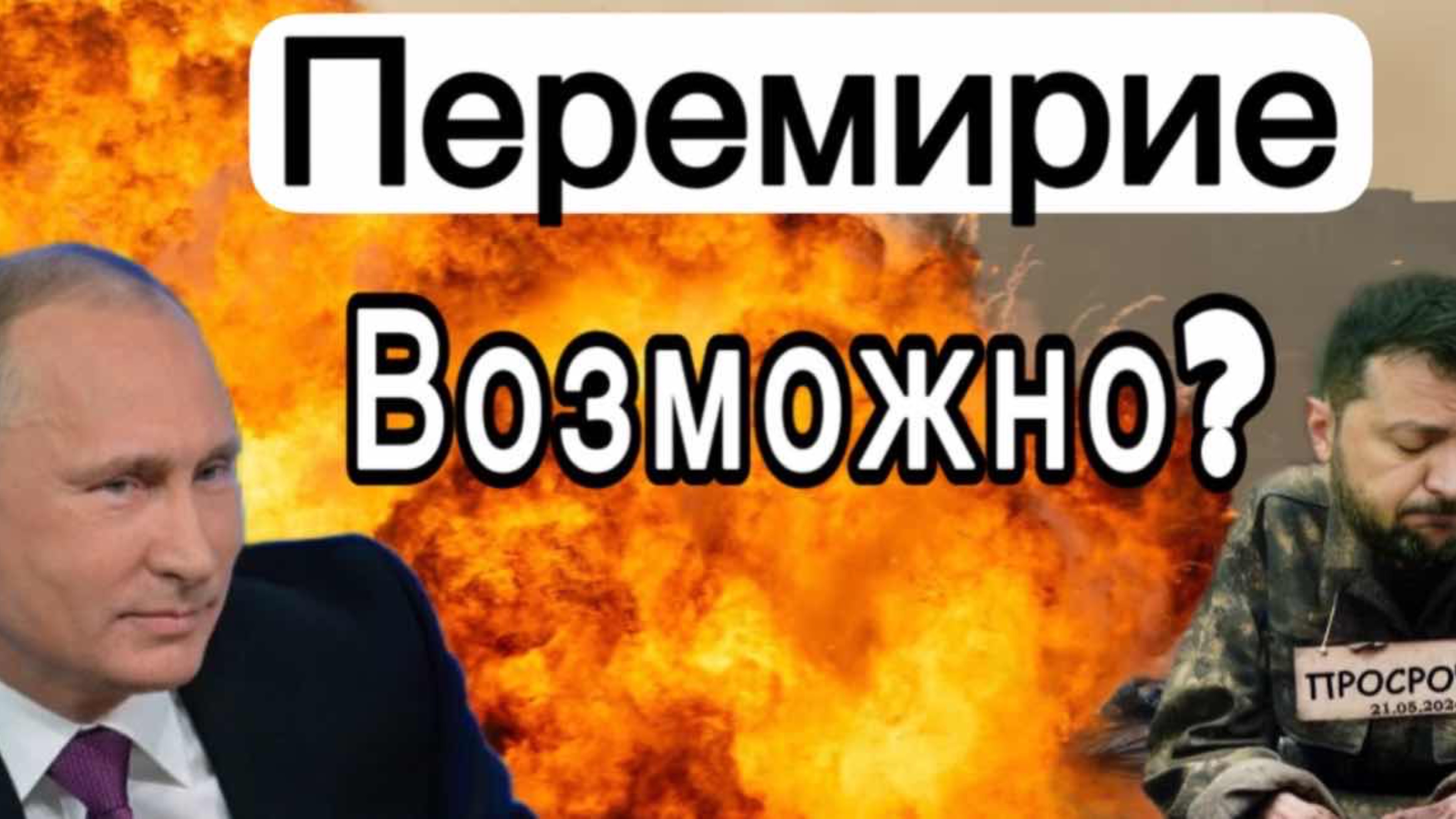 Подпишет ли Путин Перемирие с Украиной? #украина #путин #война #мир #таро #гадалкавзаконе #расклад