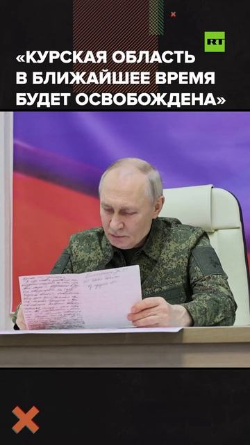 «В кратчайшие сроки разгромить противника»: Путин — о главных задачах ВС РФ в Курской области