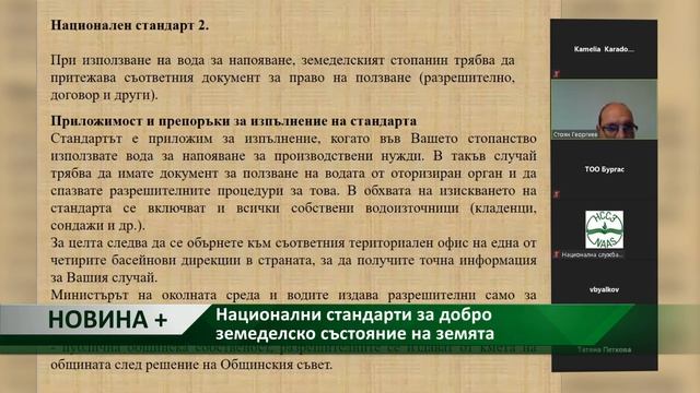 Новина плюс: Национални стандарти за добро земеделско състояние на земята,  автор: С. Димитрова