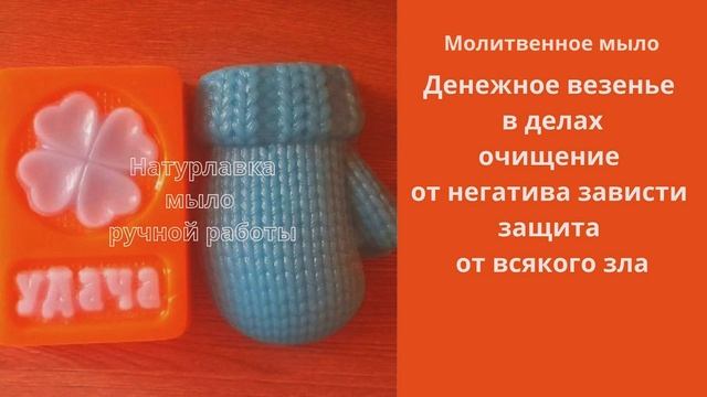 Молитвенное мыло. Денежное везенье очищение от негатива.