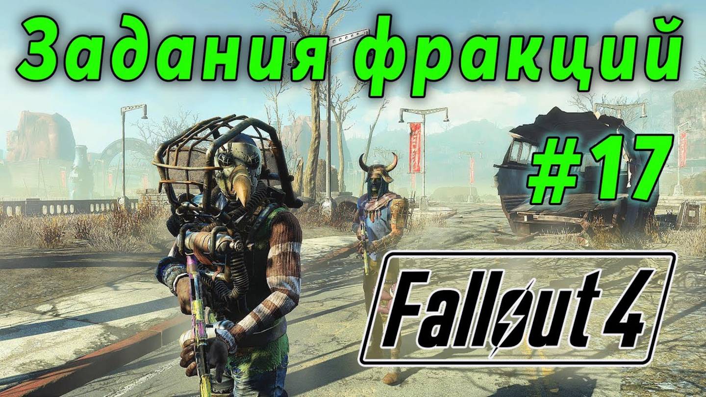 Fallout 4 - Задания фракций (стрим 17)