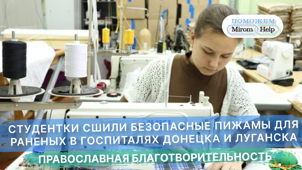 Студентки сшили безопасные пижамы для раненых в госпиталях Донецка и Луганска