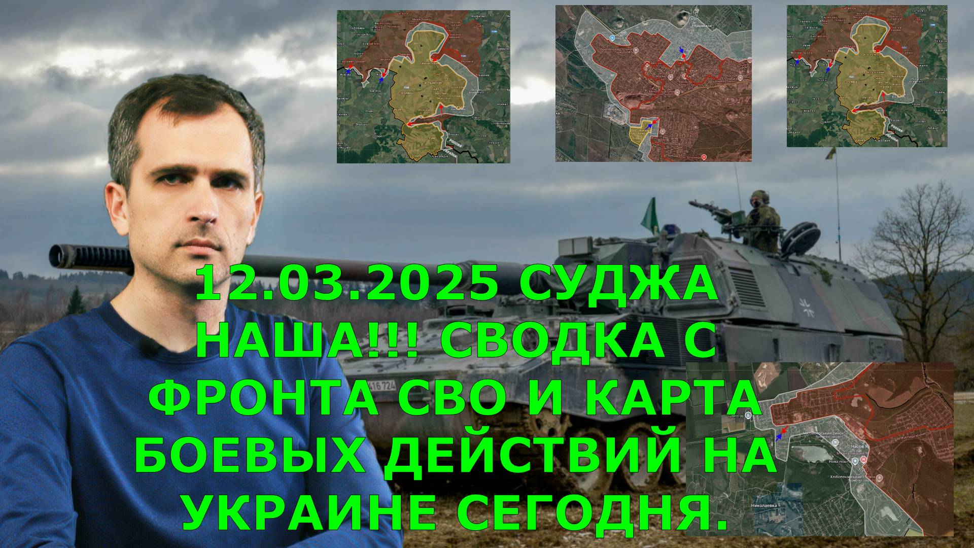 12.03.2025 СУДЖА НАША!!! СВОДКА С ФРОНТА СВО И КАРТА БОЕВЫХ ДЕЙСТВИЙ НА УКРАИНЕ СЕГОДНЯ.