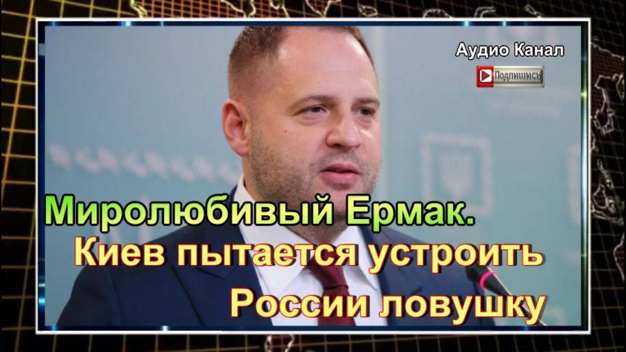 Миролюбивый Ермак. Киев пытается устроить России ловушку