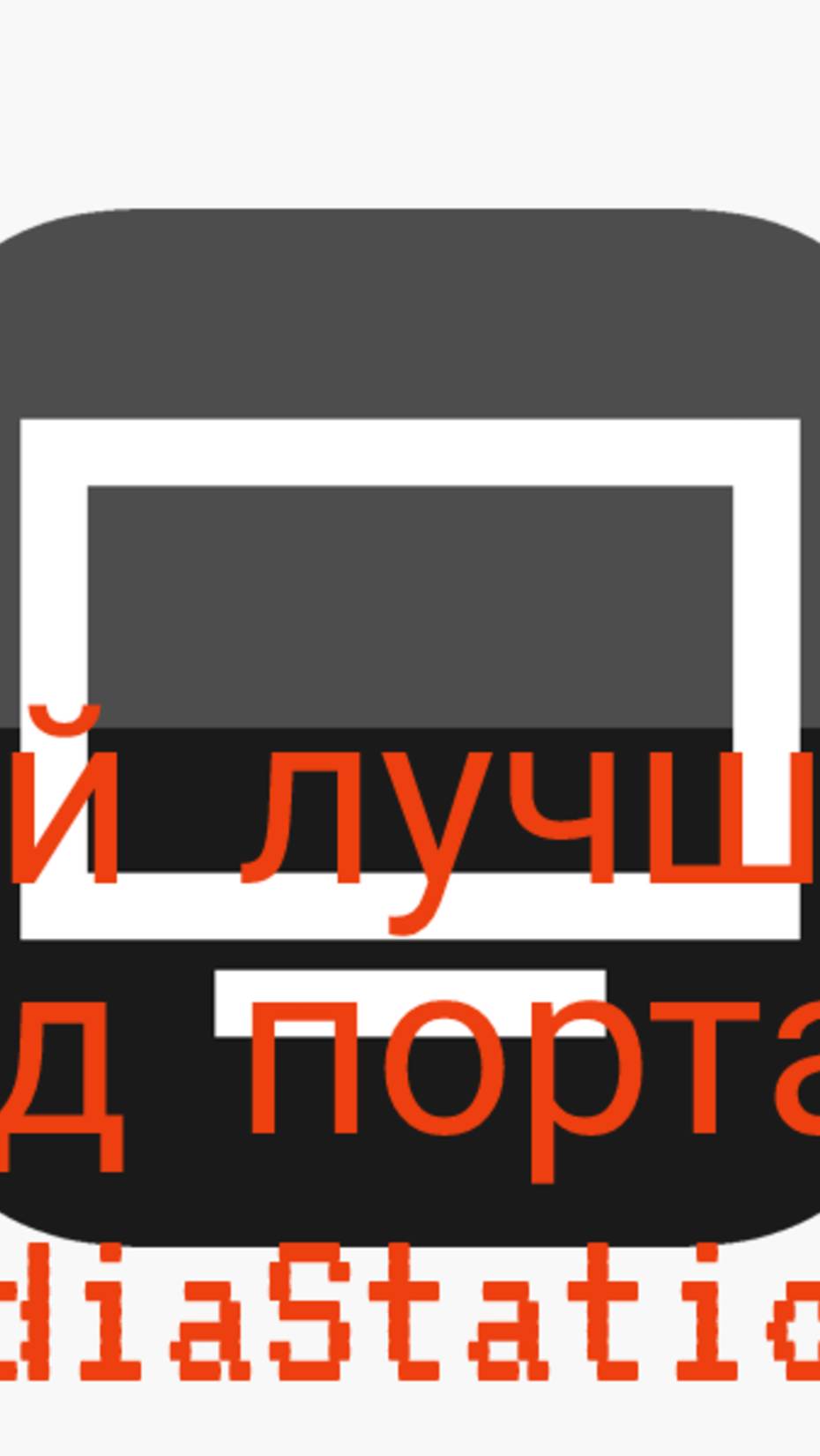 Самый лучший на 2025 год портал для MediaStationX