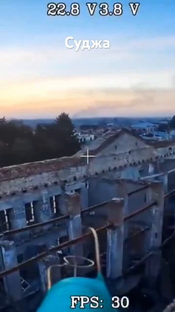 Суджа сегодня 12.03.2025 г.Войска РФ взяли штурмом город.Видео с коптера ВСУ.
