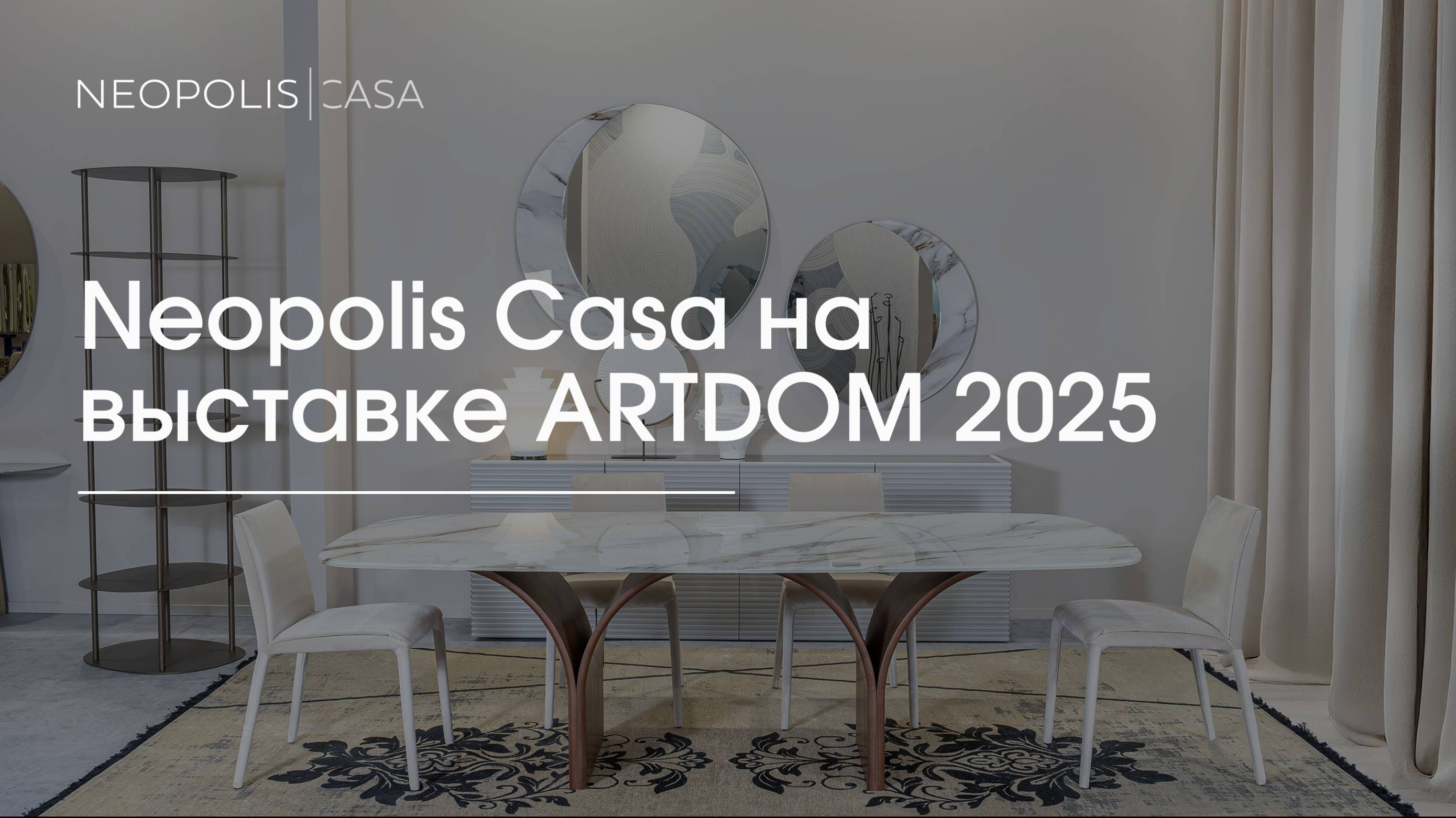 Neopolis Casa на ARTDOM: подводим итоги