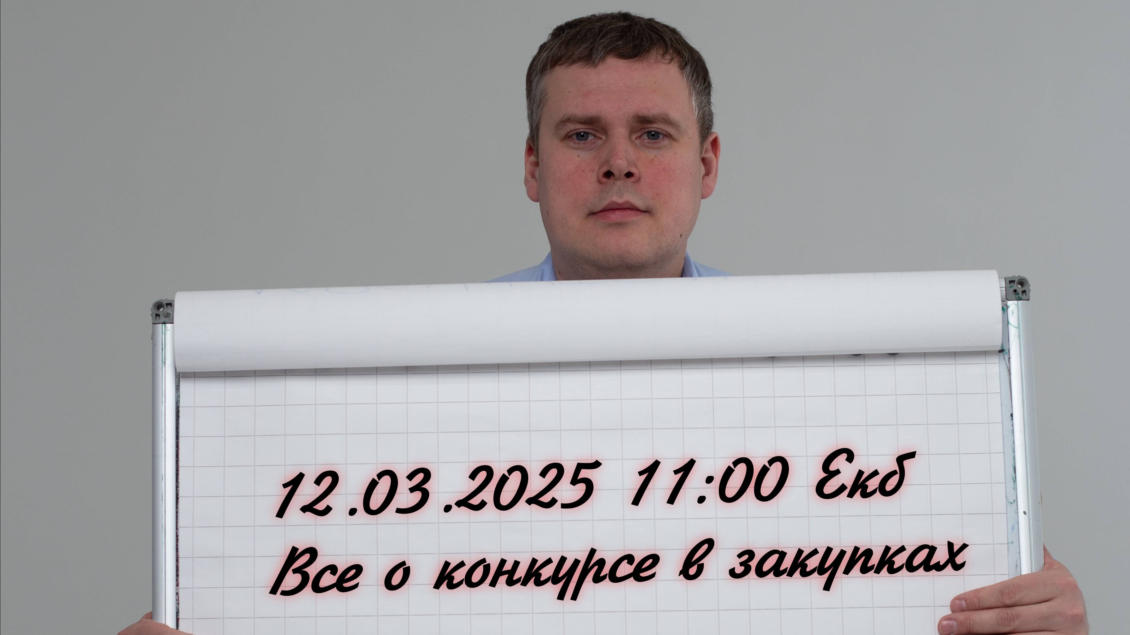 Конкурс в закупках