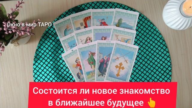 Состоится ли новое знакомство в ближайшее будущее 👆