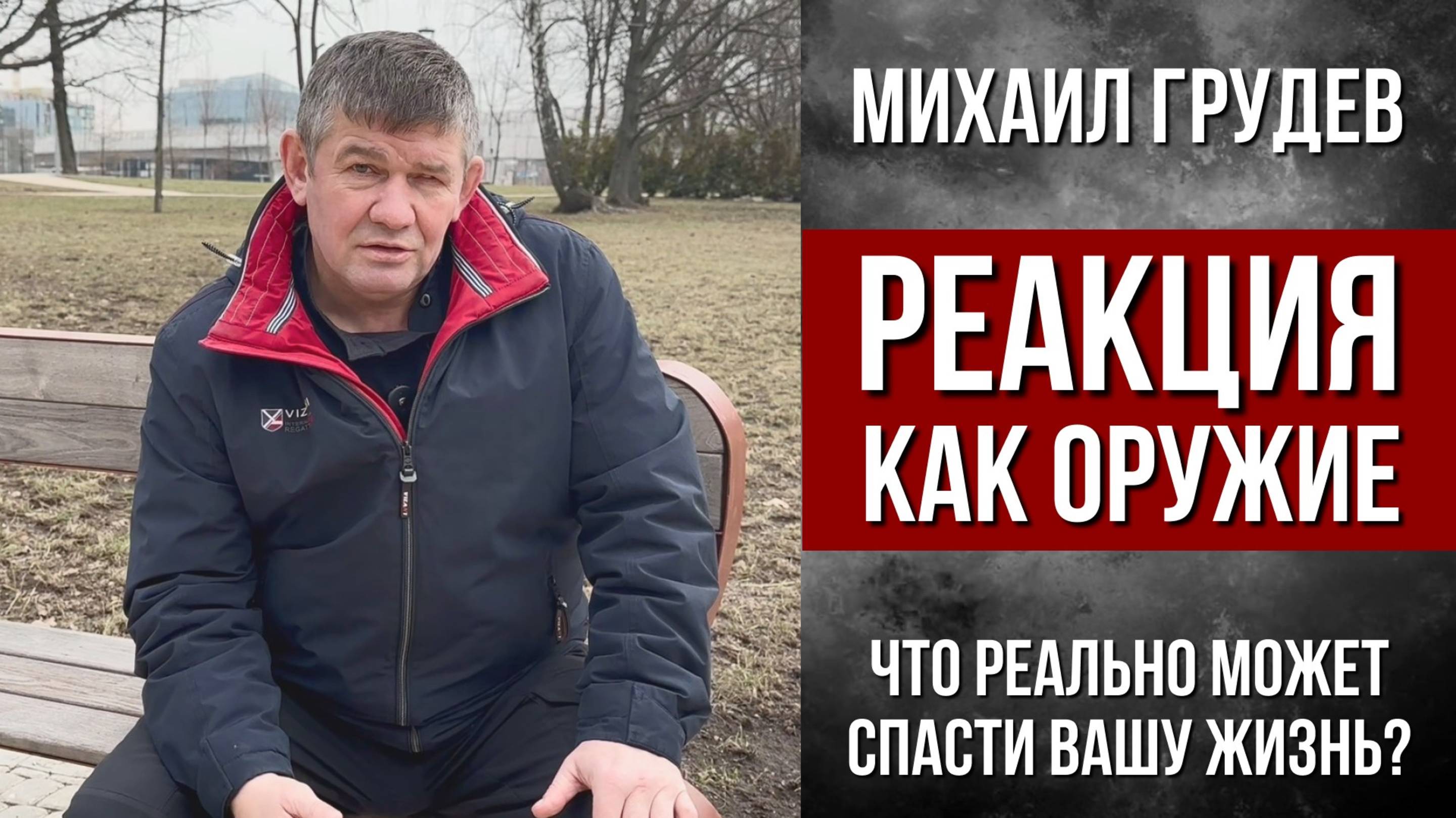 РЕАКЦИЯ, КАК ОРУЖИЕ. Что реально может спасти вашу жизнь. Михаил Грудев. ИЗВОР