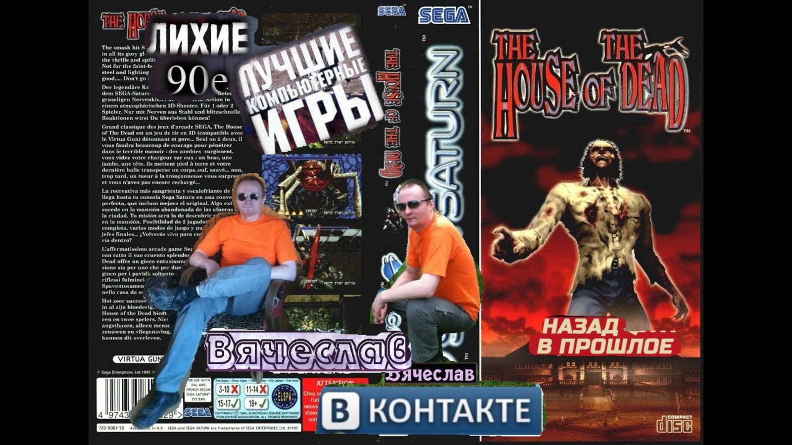 Sega Saturn House Of The Dead игра нашего детства 90х Вячеслав