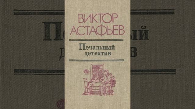 Печальный детектив. Роман Виктора Астафьева. Краткий пересказ.