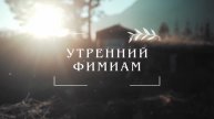 Утренний фимиам 533. Книга Исход