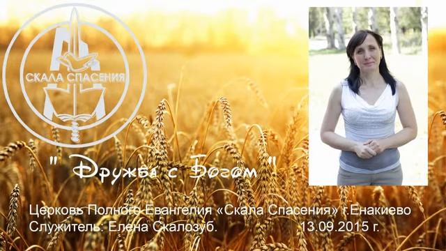 служение 13 09 2015 Скалозуб Елена  Дружба с Богом