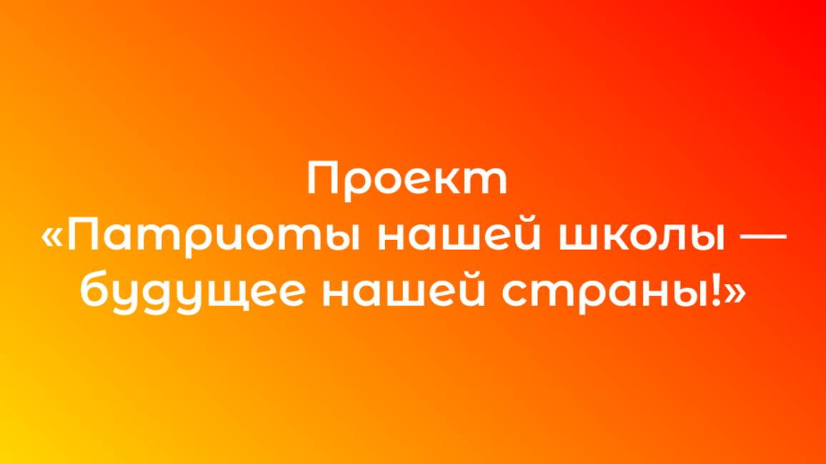 Видео-визитка на грант от Росмолодежь. "Патриоты нашей школы - будущее нашей страны!"