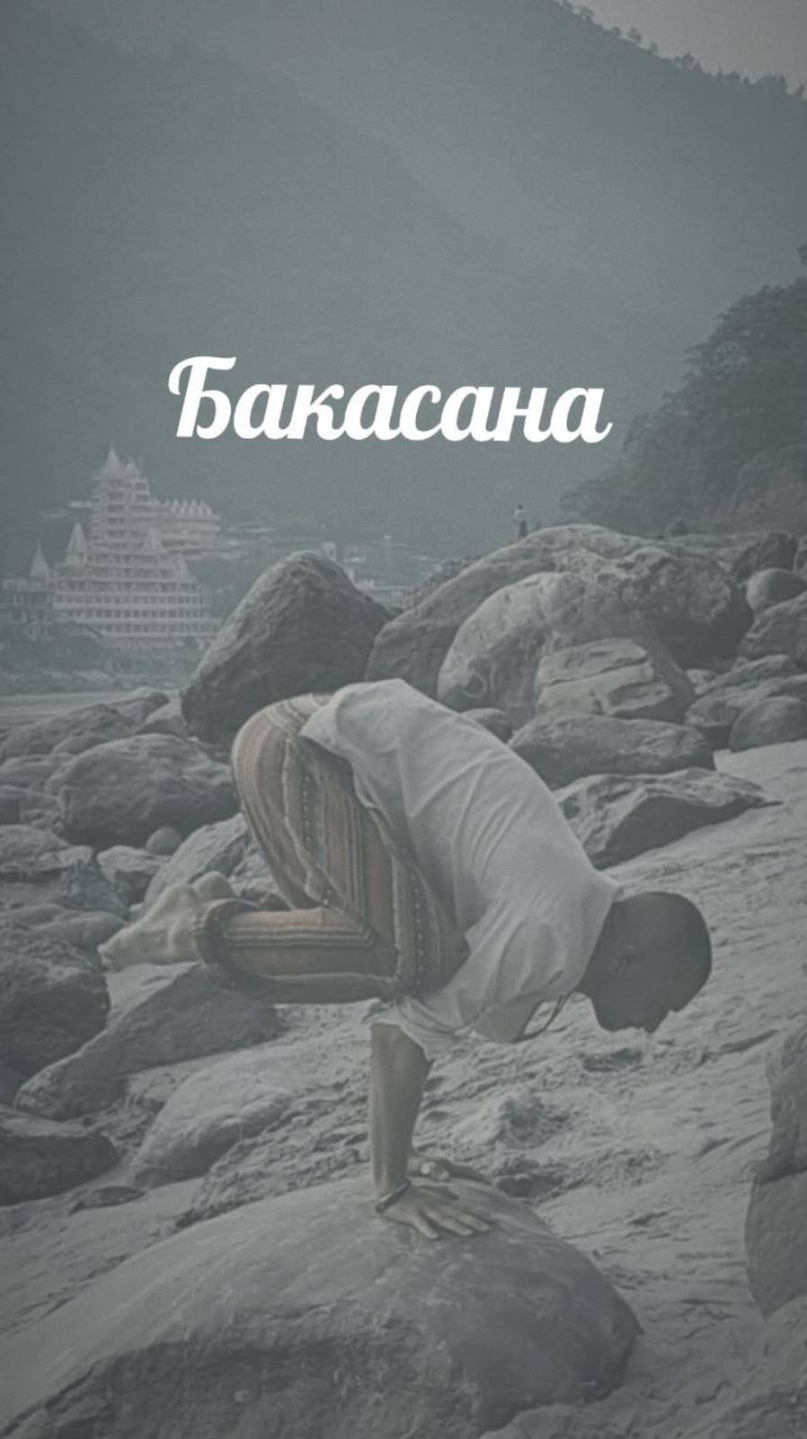 Бакасана. Асана Bakasana - поза Журавля