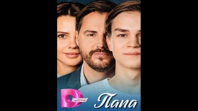 Папа (2025) 1,2,3,4 серия