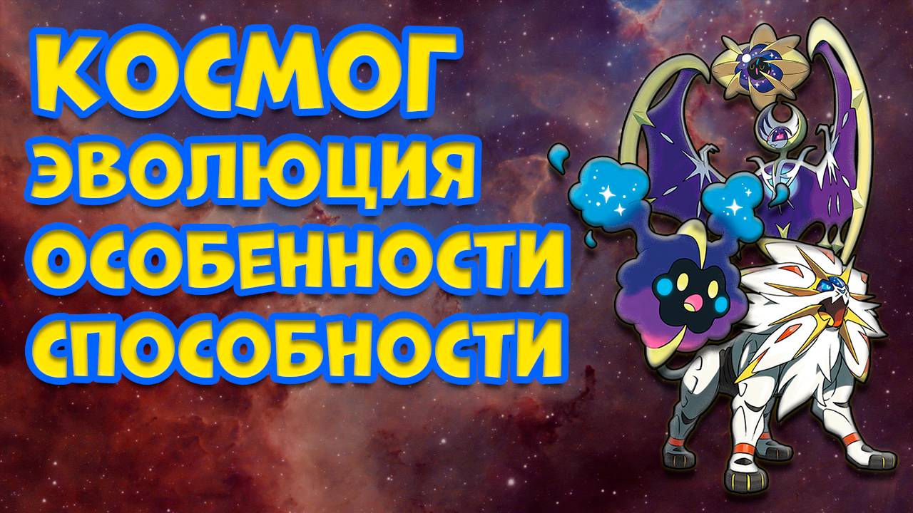 КОСМОГ. ЭВОЛЮЦИЯ, ОСОБЕННОСТИ, СПОСОБНОСТИ