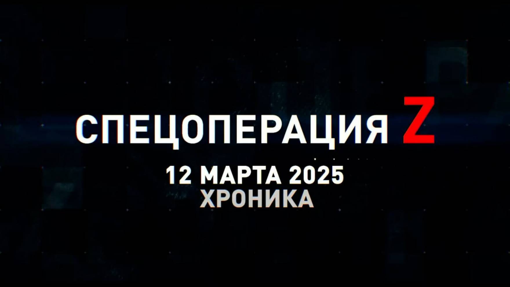 Спецоперация Z: хроника главных военных событий 12 марта