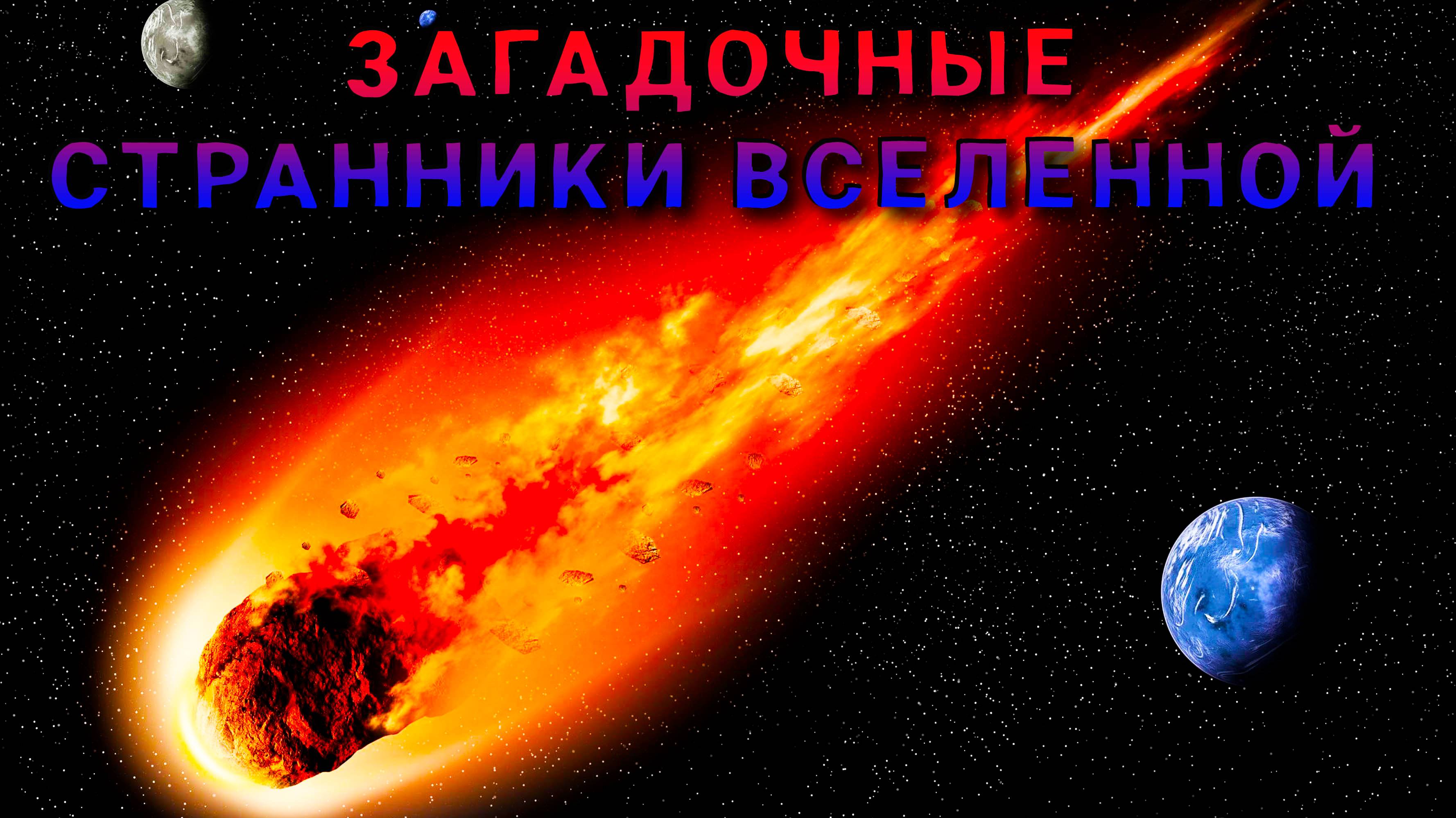 Кометы - загадочные странники вселенной