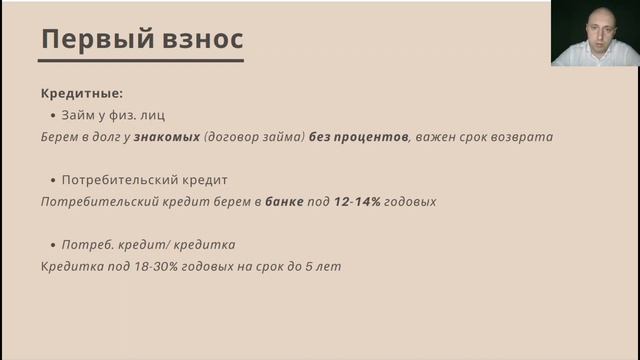 13. Кредитные средства в первоначальном взносе