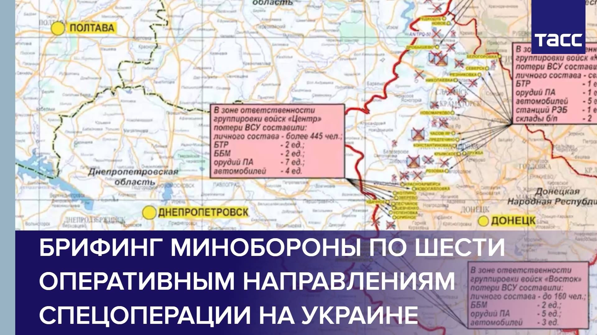 Брифинг Минобороны по шести оперативным направлениям спецоперации на Украине