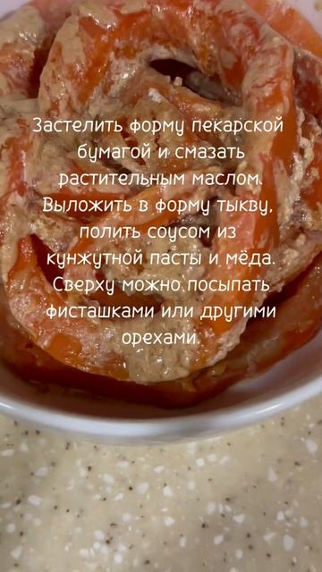 Постный десерт из запеченной тыквы в заправке из кунжутной пасты, мёда, фисташек должен понравиться