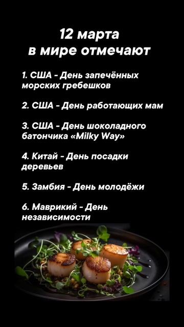 12 марта в мире отмечают #врек #вленту #популярное #праздник #празднуетпланета #март